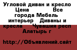 Угловой диван и кресло › Цена ­ 10 000 - Все города Мебель, интерьер » Диваны и кресла   . Чувашия респ.,Алатырь г.